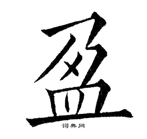 盈字